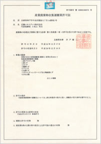 産業廃棄物収集運搬業許可証 （兵庫県）