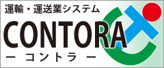 運輸・運送業システムCONTORA（コントラ）